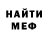 МЕФ мяу мяу Oleg Loni